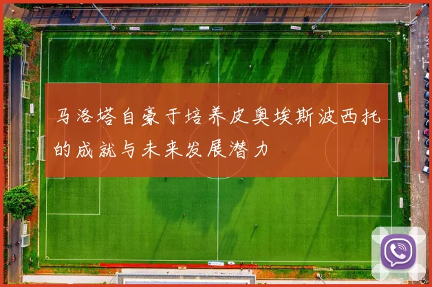 马洛塔自豪于培养皮奥埃斯波西托的成就与未来发展潜力