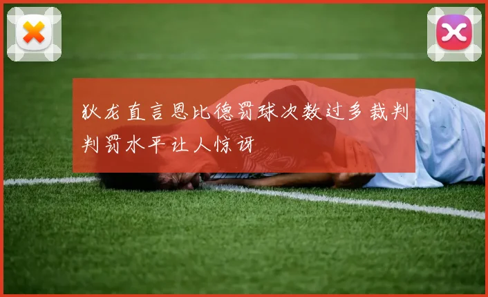 狄龙直言恩比德罚球次数过多裁判判罚水平让人惊讶