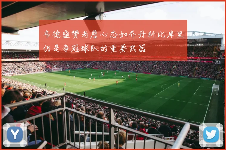 韦德盛赞老詹心态如乔丹科比库里仍是争冠球队的重要武器