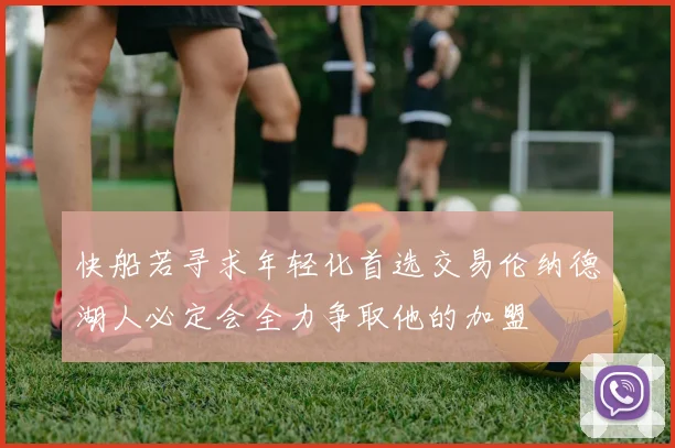 快船若寻求年轻化首选交易伦纳德湖人必定会全力争取他的加盟