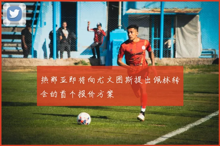 热那亚即将向尤文图斯提出佩林转会的首个报价方案