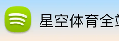 星空体育全站 Logo
