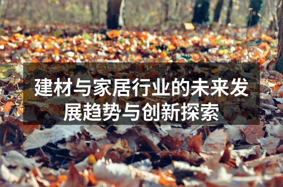 环保建材的应用场景