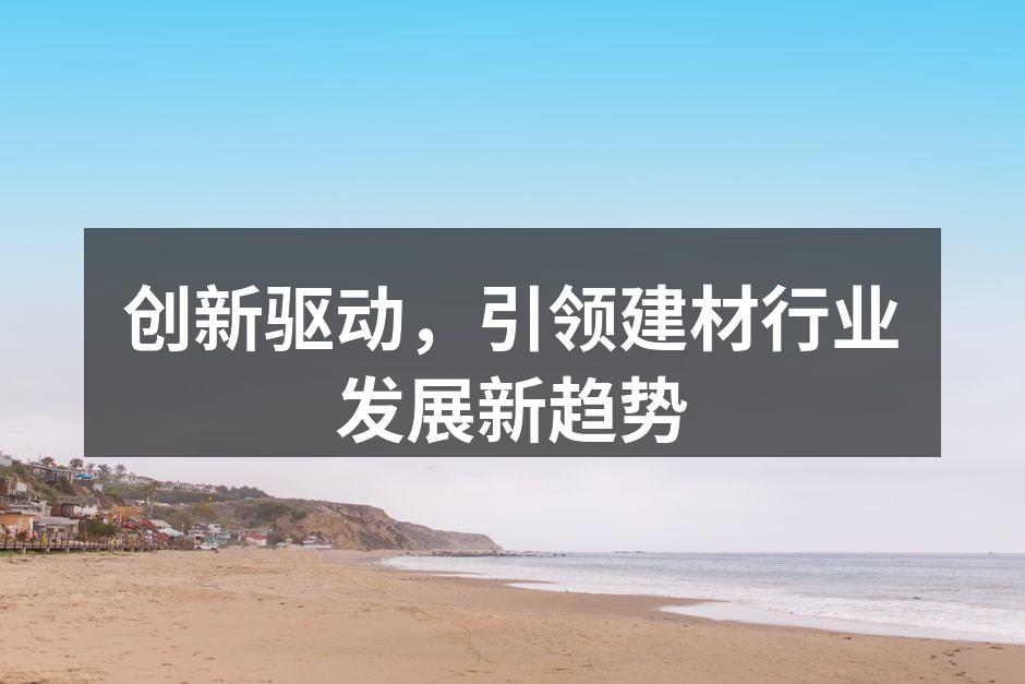 创新驱动，引领建材行业发展新趋势