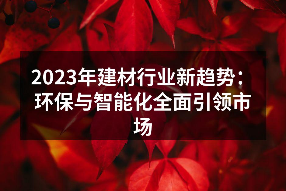 环保建材样品展示