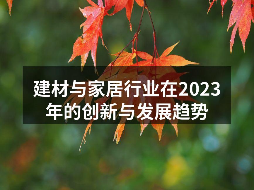 建材与家居行业在2023年的创新与发展趋势